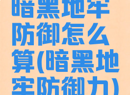 暗黑地牢防御怎么算(暗黑地牢防御力)