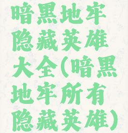 暗黑地牢隐藏英雄大全(暗黑地牢所有隐藏英雄)