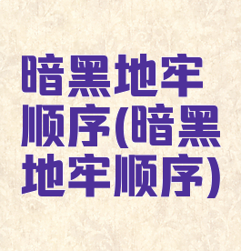 暗黑地牢顺序(暗黑地牢顺序)
