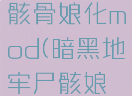 暗黑地牢骸骨娘化mod(暗黑地牢尸骸娘化mod)