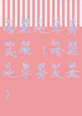 暗黑地牢骨头堆(暗黑地牢骨灰盒)