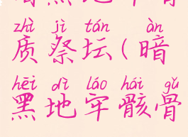 暗黑地牢骨质祭坛(暗黑地牢骸骨)
