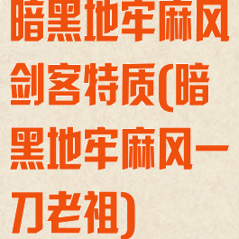 暗黑地牢麻风剑客特质(暗黑地牢麻风一刀老祖)