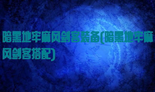 暗黑地牢麻风剑客装备(暗黑地牢麻风剑客搭配)
