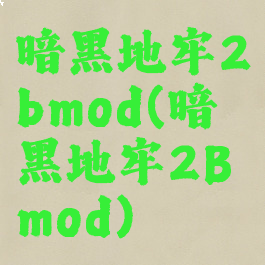 暗黑地牢2bmod(暗黑地牢2Bmod)