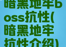 暗黑地牢boss抗性(暗黑地牢抗性介绍)