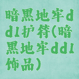 暗黑地牢dd1护符(暗黑地牢dd1饰品)