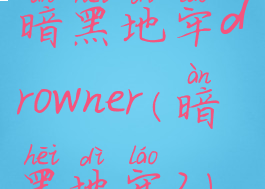 暗黑地牢drowner(暗黑地牢2)
