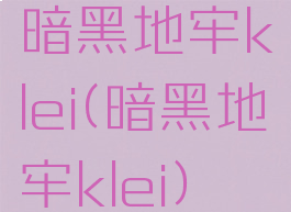 暗黑地牢klei(暗黑地牢klei)