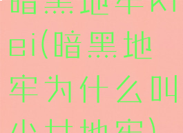 暗黑地牢klei(暗黑地牢为什么叫少女地牢)