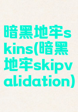 暗黑地牢skins(暗黑地牢skipvalidation)