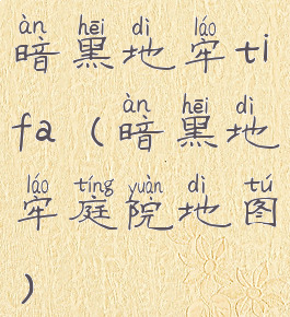 暗黑地牢tifa(暗黑地牢庭院地图)