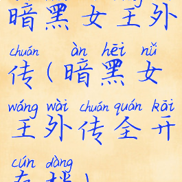暗黑女王外传(暗黑女王外传全开存档)