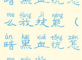 暗黑血统怎么放技能(暗黑血统怎么瞄准)
