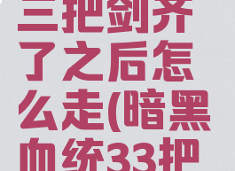 暗黑血统3三把剑齐了之后怎么走(暗黑血统33把光剑)