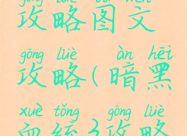 暗黑血统3攻略图文攻略(暗黑血统3攻略秘籍)