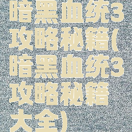 暗黑血统3攻略秘籍(暗黑血统3攻略秘籍大全)