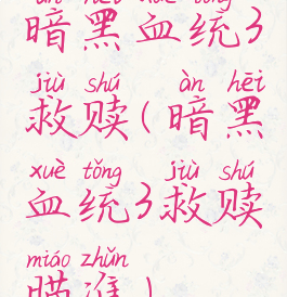暗黑血统3救赎(暗黑血统3救赎瞄准)
