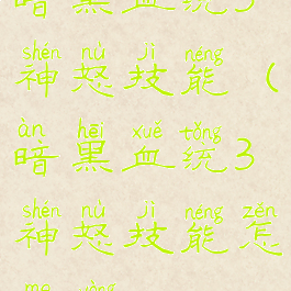 暗黑血统3神怒技能(暗黑血统3神怒技能怎么用)