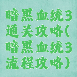 暗黑血统3通关攻略(暗黑血统3流程攻略)