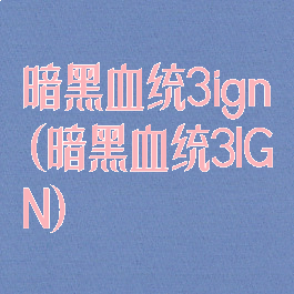 暗黑血统3ign(暗黑血统3IGN)
