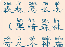 暗黑黑暗森林怎么去(黑暗森林有几个神庙)