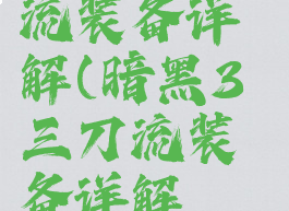 暗黑3三刀流装备详解(暗黑3三刀流装备详解萃取)