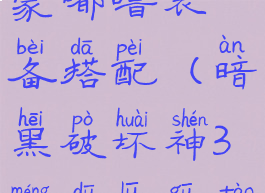 暗黑3巫医蒙嘟噜装备搭配(暗黑破坏神3蒙嘟噜咕套装)
