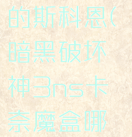 暗黑3卡奈的斯科恩(暗黑破坏神3ns卡奈魔盒哪里得)