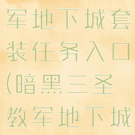 暗黑3圣教军地下城套装任务入口(暗黑三圣教军地下城套装)