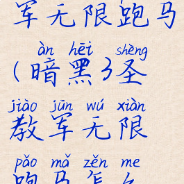 暗黑3圣教军无限跑马(暗黑3圣教军无限跑马怎么获得)