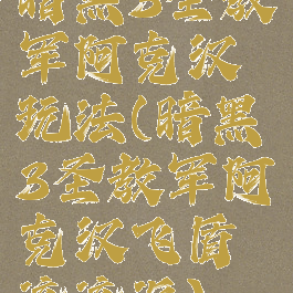 暗黑3圣教军阿克汉玩法(暗黑3圣教军阿克汉飞盾流流派)