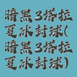 暗黑3塔拉夏冰封球(暗黑3塔拉夏冰封球)