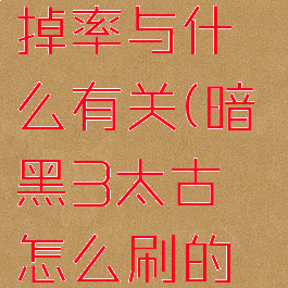 暗黑3太古掉率与什么有关(暗黑3太古怎么刷的快)