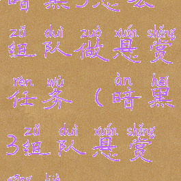 暗黑3怎么组队做悬赏任务(暗黑3组队悬赏攻略)