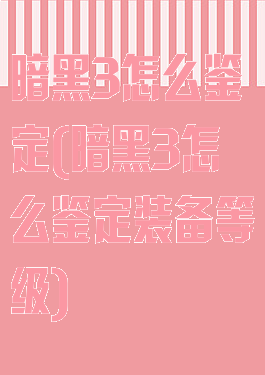 暗黑3怎么鉴定(暗黑3怎么鉴定装备等级)