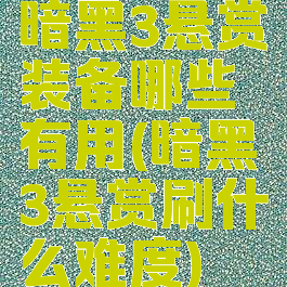 暗黑3悬赏装备哪些有用(暗黑3悬赏刷什么难度)