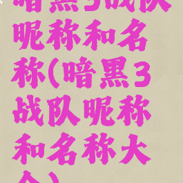 暗黑3战队昵称和名称(暗黑3战队昵称和名称大全)