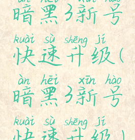暗黑3新号快速升级(暗黑3新号快速升级)