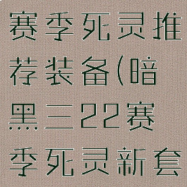 暗黑3最新赛季死灵推荐装备(暗黑三22赛季死灵新套装加成)