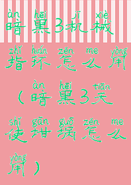暗黑3机械指环怎么用(暗黑3天使坩埚怎么用)
