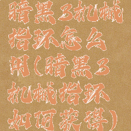 暗黑3机械指环怎么用(暗黑3机械指环如何获得)