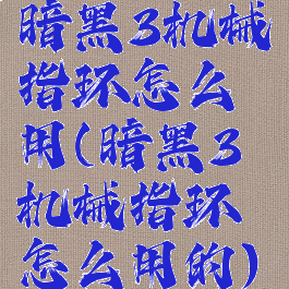 暗黑3机械指环怎么用(暗黑3机械指环怎么用的)