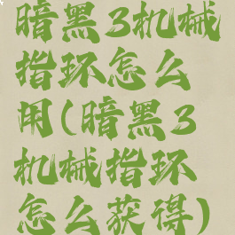 暗黑3机械指环怎么用(暗黑3机械指环怎么获得)