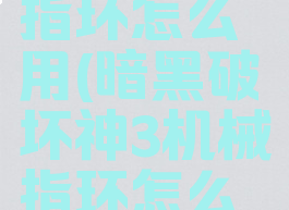 暗黑3机械指环怎么用(暗黑破坏神3机械指环怎么用)