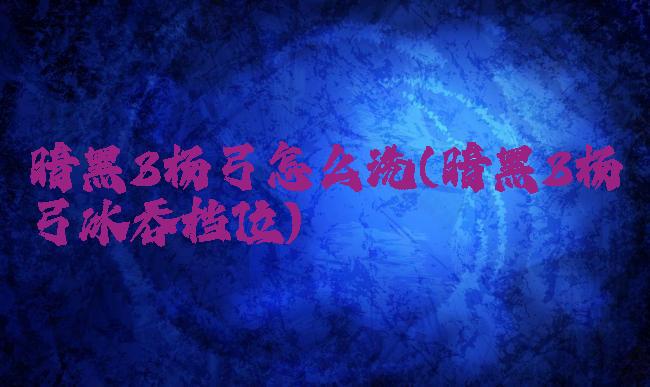 暗黑3杨弓怎么洗(暗黑3杨弓冰吞档位)