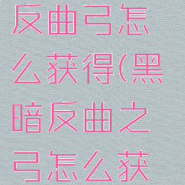 暗黑3杨的反曲弓怎么获得(黑暗反曲之弓怎么获得)