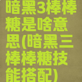 暗黑3棒棒糖是啥意思(暗黑三棒棒糖技能搭配)