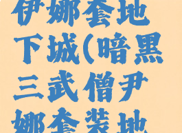 暗黑3武僧伊娜套地下城(暗黑三武僧尹娜套装地下城)