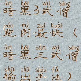 暗黑3武僧跑图最快(暗黑三武僧输出手法)